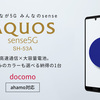 【2/12発売】(ドコモ)5G高速通信×大容量電池　自分好みのカラーも選べる納得の1台　AQUOS sense5G SH-53A発売！