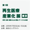 記事：情報提供、「第１回 再生医療 産業化展 [東京]」について。