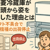三菱冷蔵庫が店頭から姿を消した理由とは──ソフト不具合で14機種の出荷停止