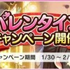 デレステにてバレンタインキャンペーン開催！