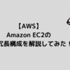 【AWS】Amazon EC2の冗長構成を解説してみた！