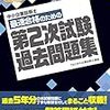 中小企業診断士２次試験の勉強について