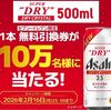 2026/2/16まで！ドライクリスタル500ml缶のセブンイレブン無料クーポンが当たるかも！