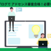 無料版はてなブログで アドセンス審査合格！必要な準備と手順！