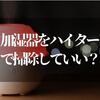 加湿器の掃除にハイター使っていいの！？体に害が無いかも調べてみた