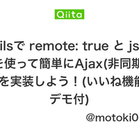 Rails 簡単なajax 非同期通信 を実装する Web系エンジニア志望のメモ