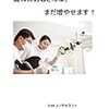 PDCA日記 / Diary Vol. 688「歯科健診で新規開拓」/ "Find new business through dental checkup"