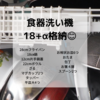 ある日の食器洗い機詰め込み状況　18点＋α　プラスチックタッパー