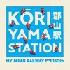 2022.9.25 京都・奈良のデジタルスタンプ(終) ～郡山駅～