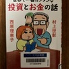 （読書）x2 世界で一番カンタンな投資とお金の話 ／ インデックス投資入門