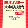 心理系大学院試 受験勉強編