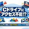 Windows 11更新でCドライブにアクセス不能？Samsung PCで発生した重大不具合の原因と対策を徹底解説