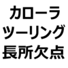 【カローラツーリング 後悔/欠点/評判/不満/短所/長所】買って後悔しないために。大きい、後部座席が狭い、うるさい、乗り心地が良い、かっこいい、など