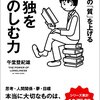 人生の「質」を上げる孤独をたのしむ力