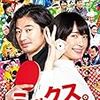 【映画感想】『ミックス。』(2017) / 新垣結衣と瑛太のダブル主演の卓球コメディ