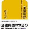 【読書感想】金融排除　地銀・信金が口を閉ざす不都合な真実