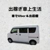 出稼ぎ日誌（6）車中泊生活でミニマリストへ