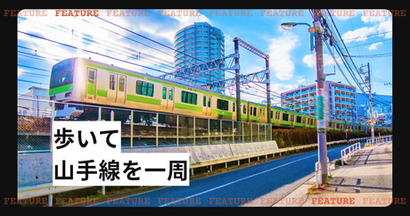 歩いて山手線を一周する。街を身体の一部として感じ、心の底から「飯がうまい」と感じる日になる。