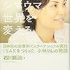 石川拓治『茶色のシマウマ、世界を変える 日本初の全寮制インターナショナル高校ISAKをつくった 小林りんの物語』