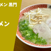 【クリア豚骨の代表格】ラーメン通販レポ「南京ラーメン黒門 ラーメン」宅麺.com お取り寄せ実食