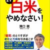 読書感想　まず白米をやめなさい