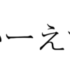 ESは使えるエピソードを3つは用意するべき