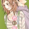 君に届け１５巻感想ネタバレ注意（椎名軽穂）やのちんが化粧直ししているとケントガールズ出現！！