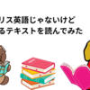イギリス英語じゃないけど、気になるリスニングのテキストを読んでみた　～すごいリスニング独学～