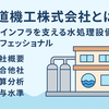 【水道工業が赤字に転落】今後は競合他社のメタウォーターや栗田工業が躍進する