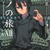 『キノの旅 XII』を読みました！