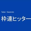 枠連ヒッター　9月9日、10日の競馬商材検証結果