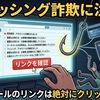 12月26日更新：注意！件名が一覧にあるメールはフィッシング詐欺の可能性が高いです