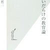 間違いだらけの教育論（諏訪哲二）読了