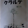 『クラルテ』第５号、『人間と教育』８１号