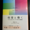 他者と働く　　宇田川元一