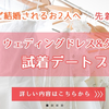 <<５月☆先着５組さま限定>>　試着デートプラン（終了）