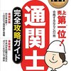 平成28年度通関士試験解答速報