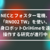 NECとフォスター電機、B2B向け完全ワイヤレス型ヒアラブルデバイス「RN002 TW」を使い、分身ロボットOriHimeを遠隔操作する研究が進行中 山崎光春