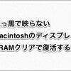 MacBookAirのディスプレイが真っ黒で映らない！PRAMクリアで復活する方法