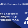 aws-nuke と CodeBuild を使ってAWSリソースを定期的に自動削除してみる
