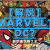 【解説】MARVEL? DC? なにがちがうの？