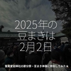 2660食目「2025年の豆まきは2月2日」鷲尾愛宕神社の節分祭・豆まき神事に参加してみた★
