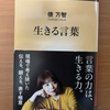 【書評・要約】生きる言葉｜短歌に学ぶ“伝わる日本語”の磨き方（俵万智）