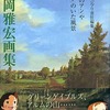 今井岡雅宏画集 ー「赤毛のアン」や「ハイジ」のいた風景ーという書籍にとんでもないことが起こっている？