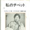 『私のチベット』"WE TIBETANS" by Rinchen Lhamo リンチェン・ハモ（チベット選書）読了