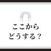 ここからどうする？