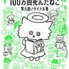 誕プレのおまけ 100万回死んだ猫 覚え違いタイトル集