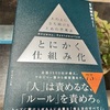 とにかく仕組み化【大人の読書感想文・40代からの学び直し】