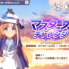 #ウマ娘 マスターズチャレンジの短距離・マイルが強すぎた件