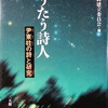 星うたう詩人　尹東柱の詩と研究　尹東柱詩碑建立委員会編